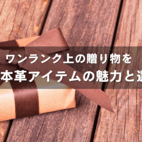 ワンランク上の贈り物を：上質な本革アイテムの魅力と選び方